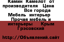 Камин “Камелот“ от производителя › Цена ­ 22 000 - Все города Мебель, интерьер » Прочая мебель и интерьеры   . Крым,Грэсовский